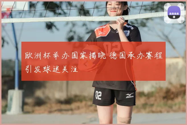 欧洲杯举办国家揭晓 德国承办赛程引发球迷关注