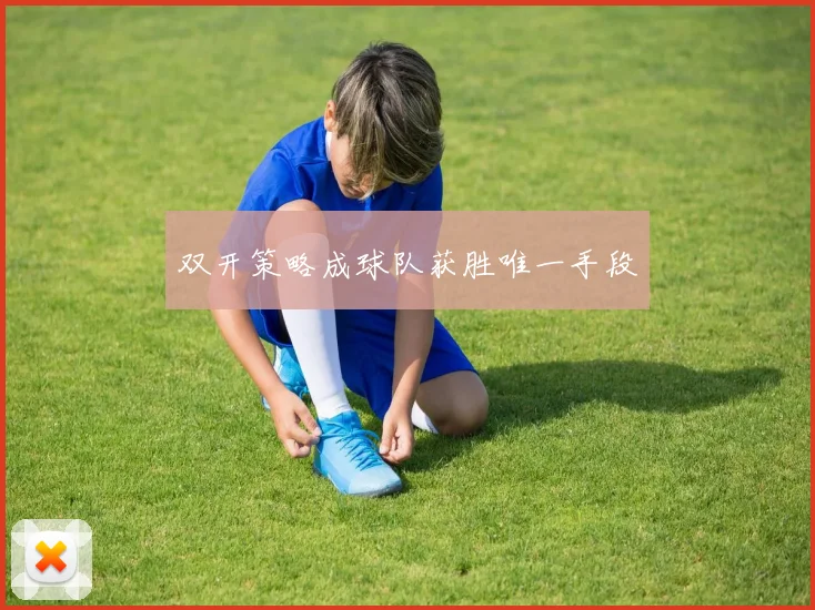双开策略成球队获胜唯一手段