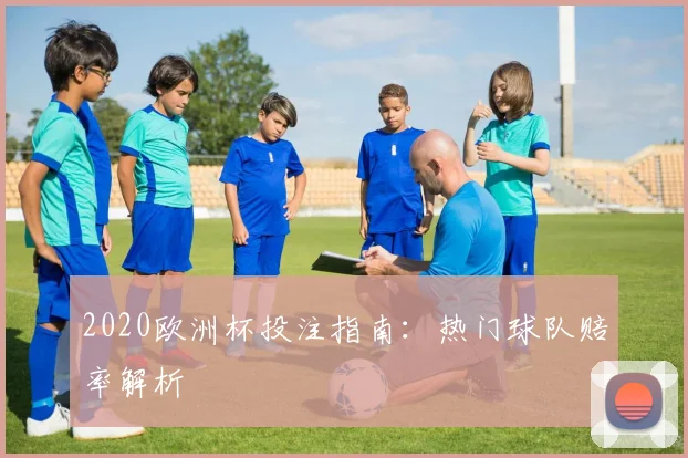 2020欧洲杯投注指南:热门球队赔率解析