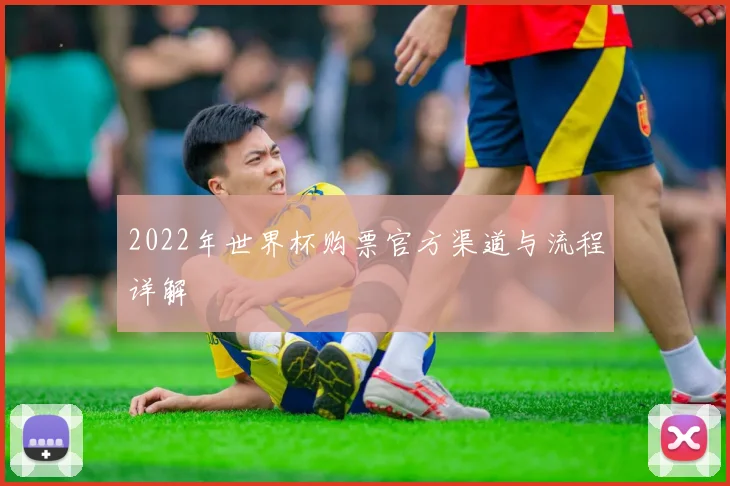 2022年世界杯购票官方渠道与流程详解