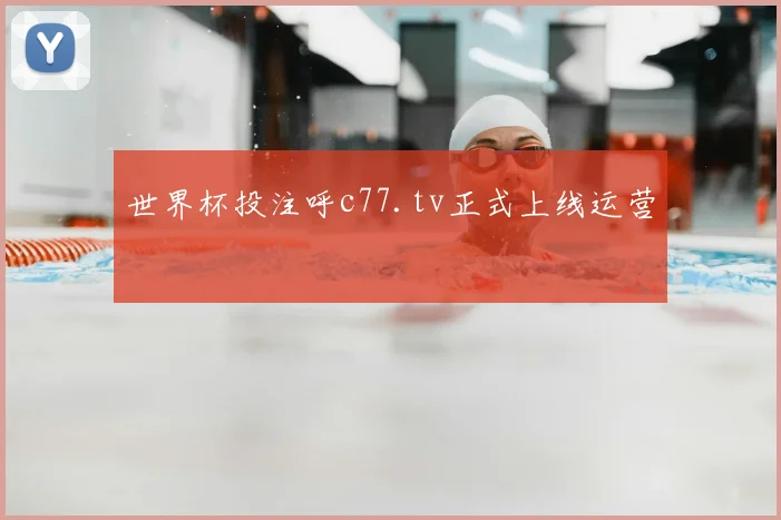 世界杯投注呼c77.tv正式上线运营