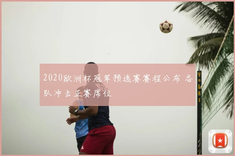 2020欧洲杯冠军预选赛赛程公布 各队冲击正赛席位