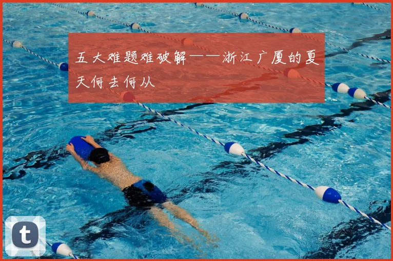 五大难题难破解——浙江广厦的夏天何去何从