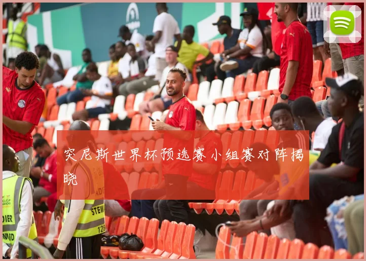 突尼斯世界杯预选赛小组赛对阵揭晓