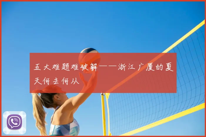 五大难题难破解——浙江广厦的夏天何去何从