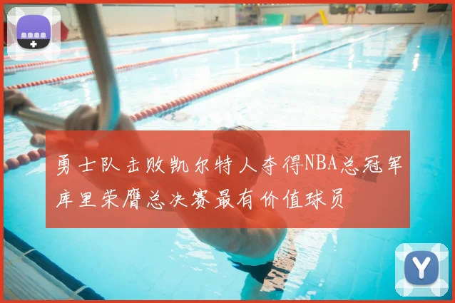 勇士队击败凯尔特人夺得NBA总冠军库里荣膺总决赛最有价值球员