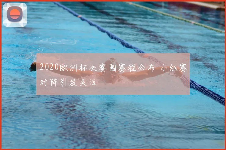 2020欧洲杯决赛圈赛程公布 小组赛对阵引发关注