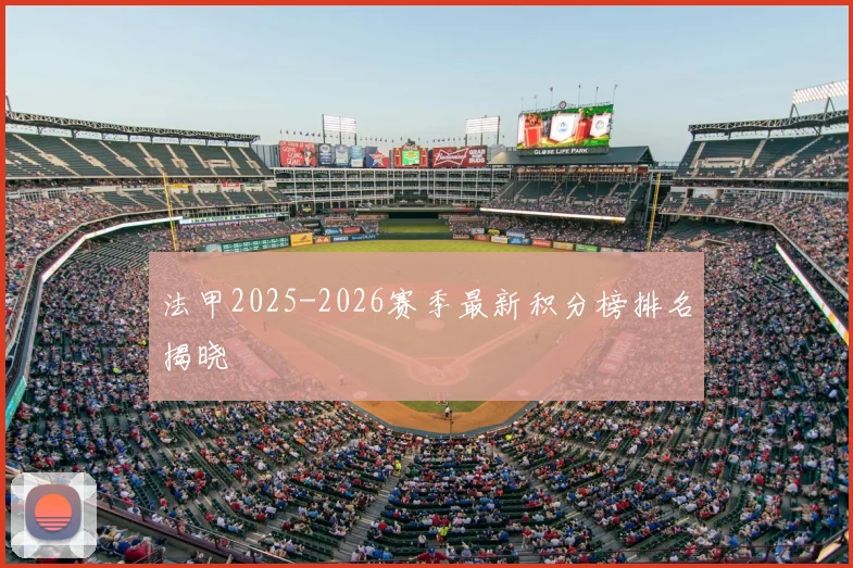 法甲2025-2026赛季最新积分榜排名揭晓