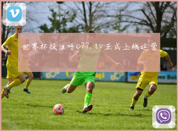 世界杯投注呼c77.tv正式上线运营