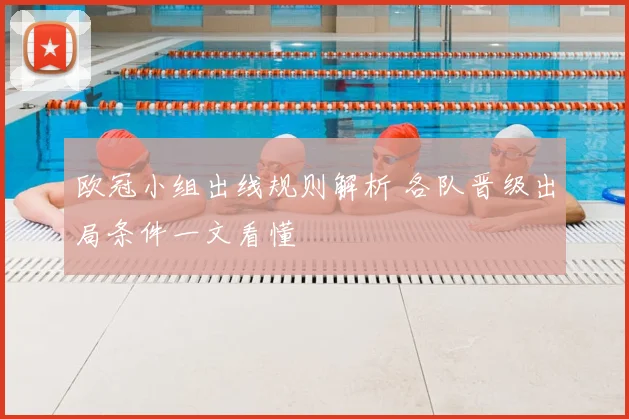 欧冠小组出线规则解析 各队晋级出局条件一文看懂