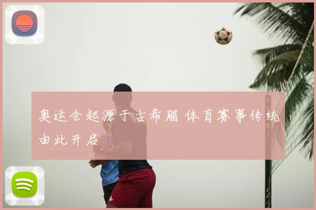 奥运会起源于古希腊 体育赛事传统由此开启