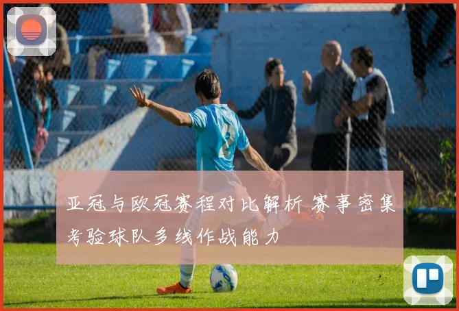 亚冠与欧冠赛程对比解析 赛事密集考验球队多线作战能力