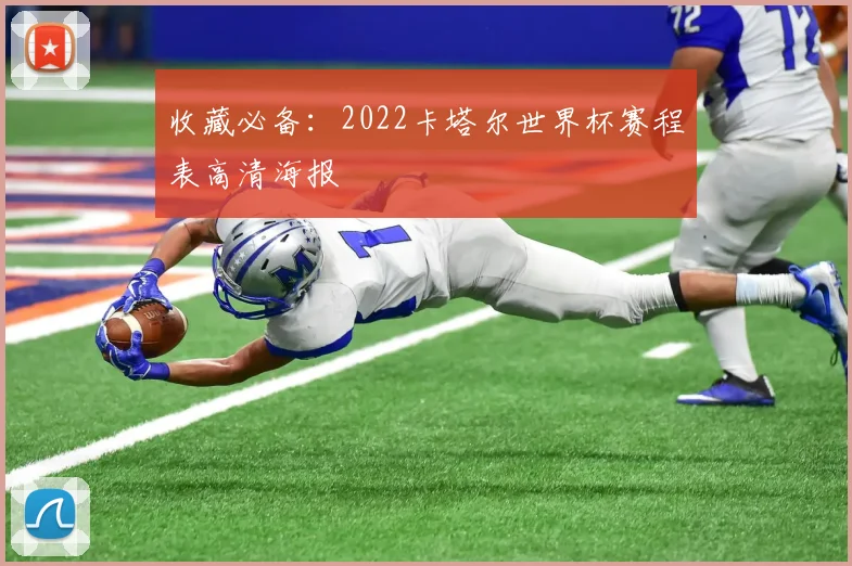 收藏必备:2022卡塔尔世界杯赛程表高清海报