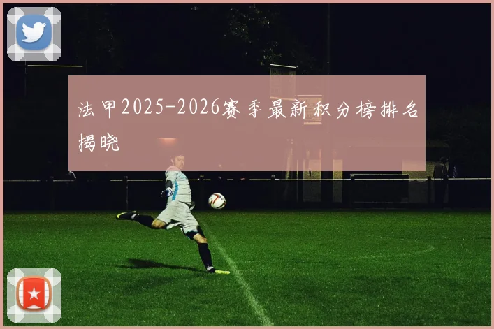 法甲2025-2026赛季最新积分榜排名揭晓
