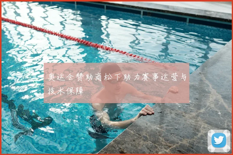 奥运会赞助商松下助力赛事运营与技术保障