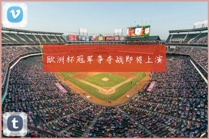 欧洲杯冠军争夺战即将上演