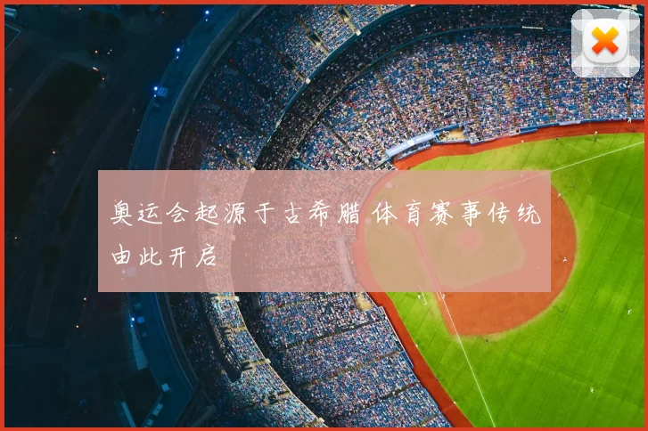 奥运会起源于古希腊 体育赛事传统由此开启