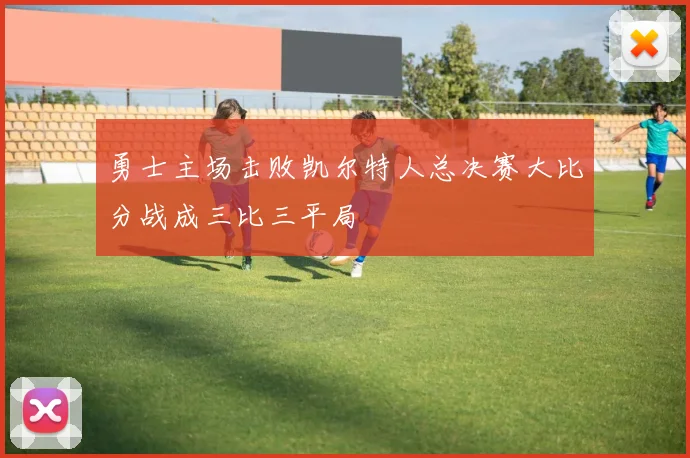 勇士主场击败凯尔特人总决赛大比分战成三比三平局