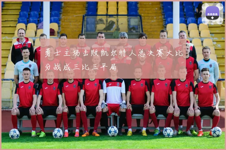勇士主场击败凯尔特人总决赛大比分战成三比三平局