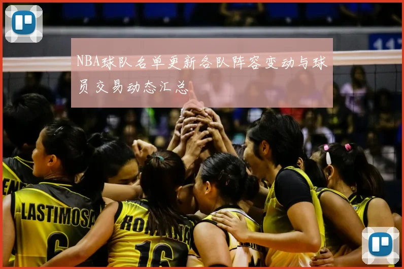 NBA球队名单更新各队阵容变动与球员交易动态汇总