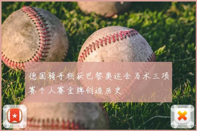 德国骑手斩获巴黎奥运会马术三项赛个人赛金牌创造历史