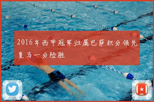 2016年西甲冠军归属巴萨积分领先皇马一分险胜
