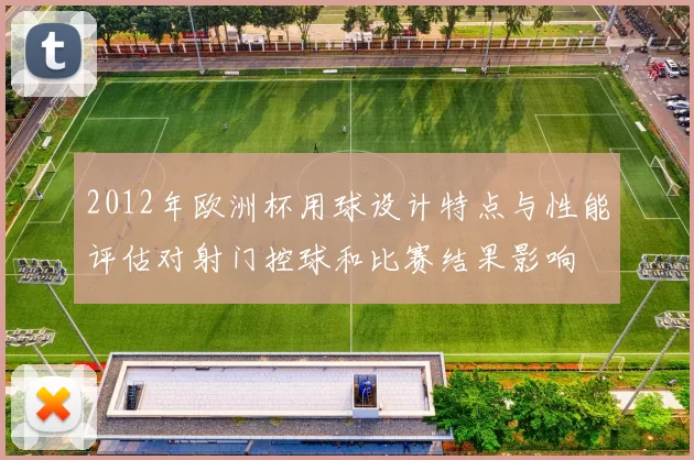 2012年欧洲杯用球设计特点与性能评估对射门控球和比赛结果影响