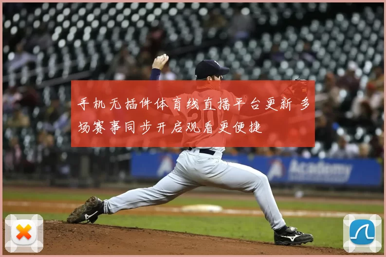 手机无插件体育线直播平台更新 多场赛事同步开启观看更便捷