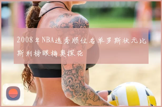 2008年NBA选秀顺位名单罗斯状元比斯利榜眼梅奥探花