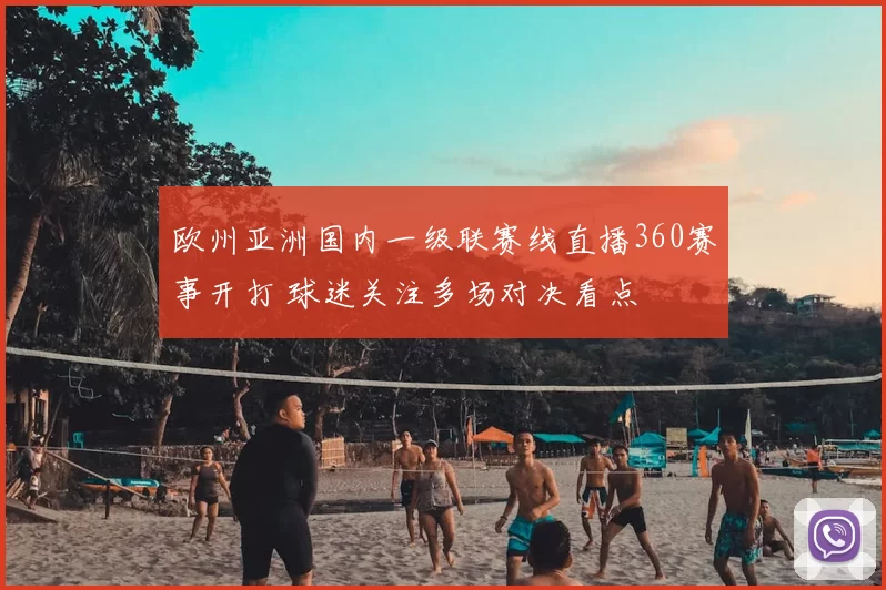欧州亚洲国内一级联赛线直播360赛事开打 球迷关注多场对决看点