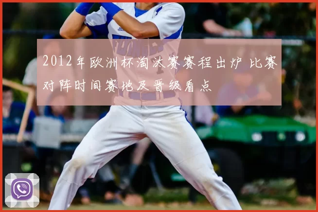 2012年欧洲杯淘汰赛赛程出炉 比赛对阵时间赛地及晋级看点