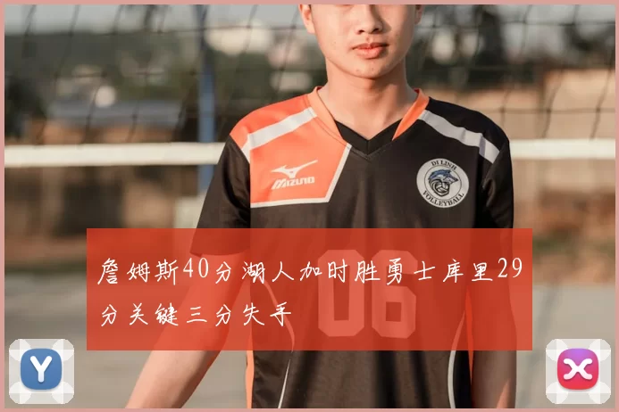 詹姆斯40分湖人加时胜勇士库里29分关键三分失手