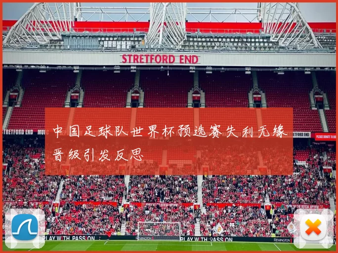 中国足球队世界杯预选赛失利无缘晋级引发反思