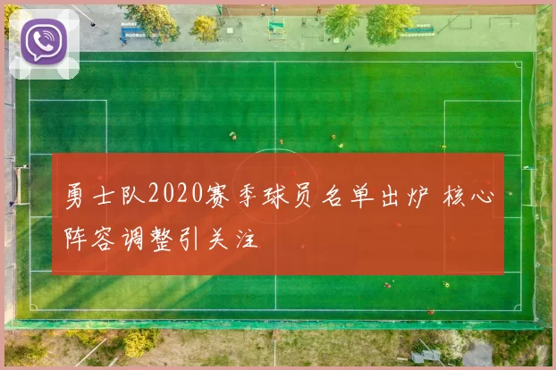 勇士队2020赛季球员名单出炉 核心阵容调整引关注