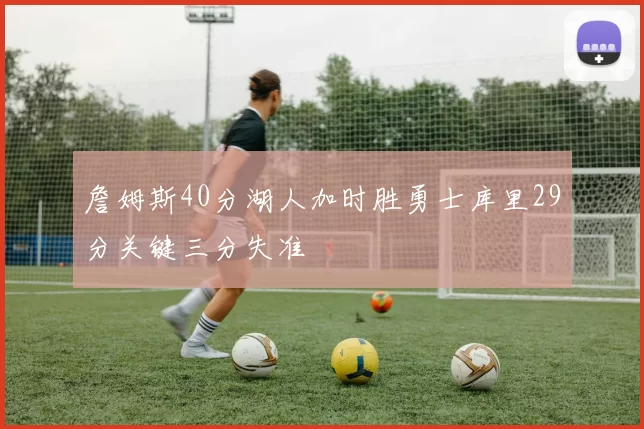 詹姆斯40分湖人加时胜勇士库里29分关键三分失准