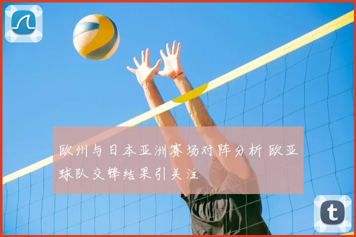 欧州与日本亚洲赛场对阵分析 欧亚球队交锋结果引关注