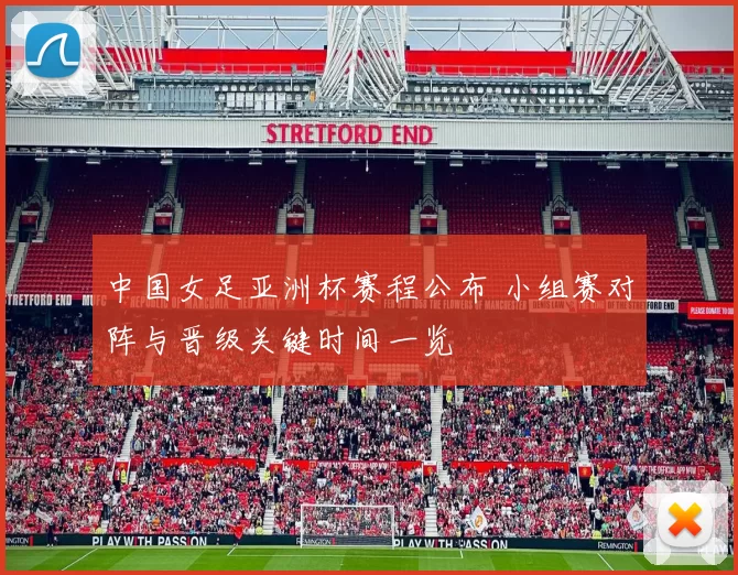 中国女足亚洲杯赛程公布 小组赛对阵与晋级关键时间一览