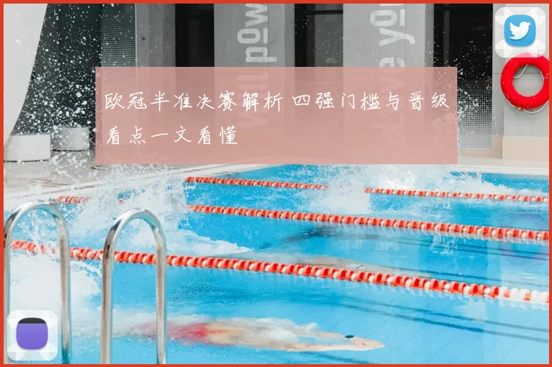 欧冠半准决赛解析 四强门槛与晋级看点一文看懂