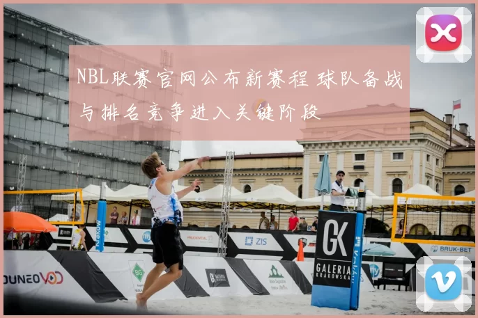 NBL联赛官网公布新赛程 球队备战与排名竞争进入关键阶段