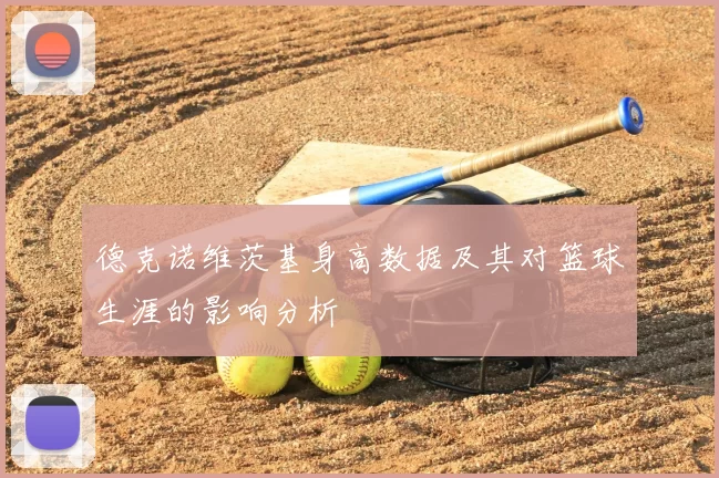 德克诺维茨基身高数据及其对篮球生涯的影响分析