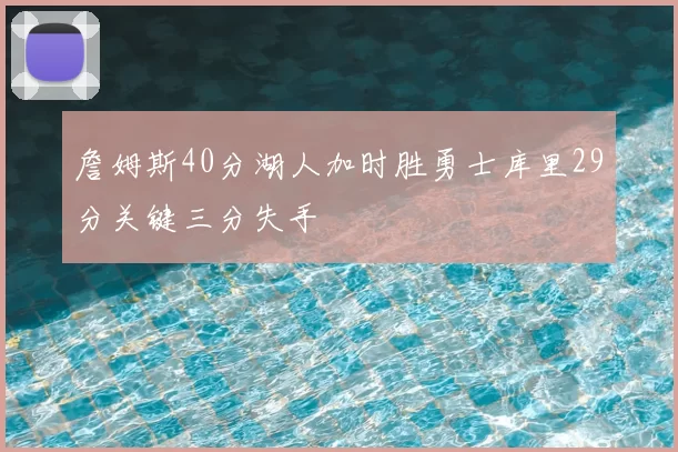 詹姆斯40分湖人加时胜勇士库里29分关键三分失手