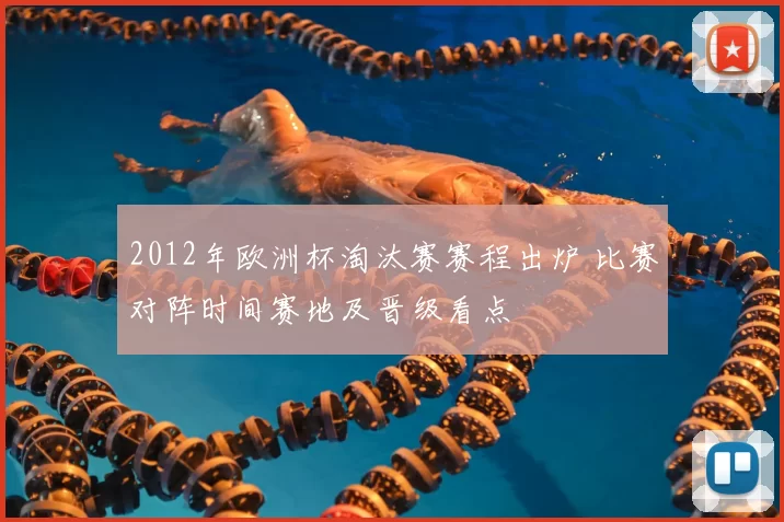 2012年欧洲杯淘汰赛赛程出炉 比赛对阵时间赛地及晋级看点